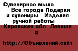 Сувенирное мыло Veronica  - Все города Подарки и сувениры » Изделия ручной работы   . Кировская обл.,Леваши д.